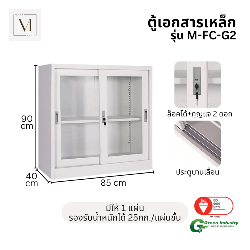 ตู้เอกสารเหล็กบานเลื่อน MATTMALLS รุ่น M-FC-G2 สีขาว กระจกเตี้ย 85 ซม.